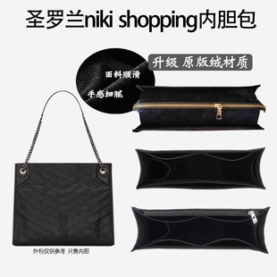 适用YSL圣 罗 兰niki shopping托特包内胆包中大号购物袋内衬袋撑