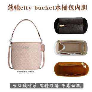 适用Coach蔻驰city17水桶包内胆包中包收纳包内衬包撑拉链内袋轻