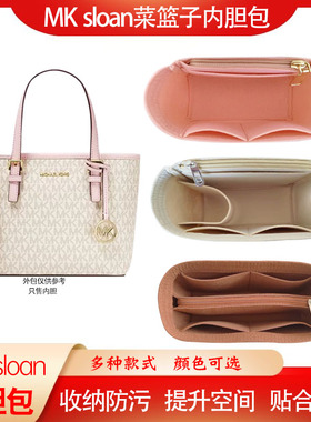 适用MK新款sloan菜篮子内胆包中包Jet Set大中小号托特包内衬袋撑
