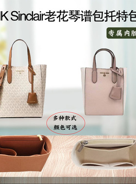 适用MK Sinclair老花琴谱托特包内胆包撑 迷你小号包中包内衬收纳