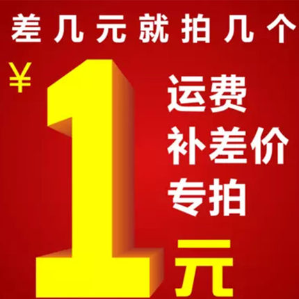 1元链接 补运费 补差价 一个一元 差多少拍多少个可按价格拍下