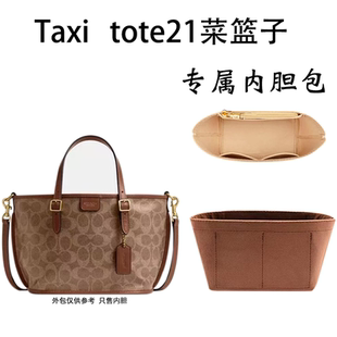 适用coach蔻驰Taxi21菜篮子内胆包小号杜邦纸防水包撑内衬收纳轻