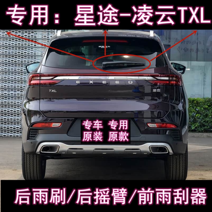 专用19/21/23/25款星途凌云TXL前后雨刮器原装后雨刷片摇臂盖总成