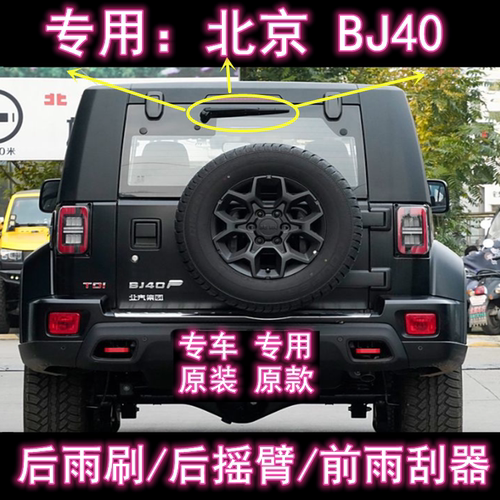 原厂北京BJ40后雨刷总成前雨刮器