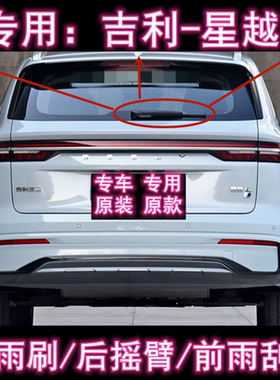 专用吉利星越L前后雨刮器胶条21/23/25款原装后雨刷片摇臂盖总成