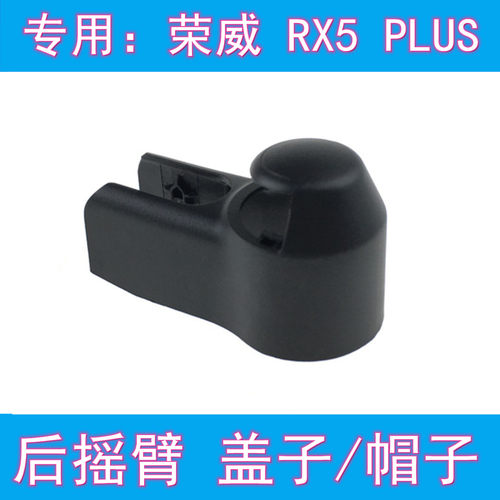 原厂荣威RX5PLUS后雨刷片盖子