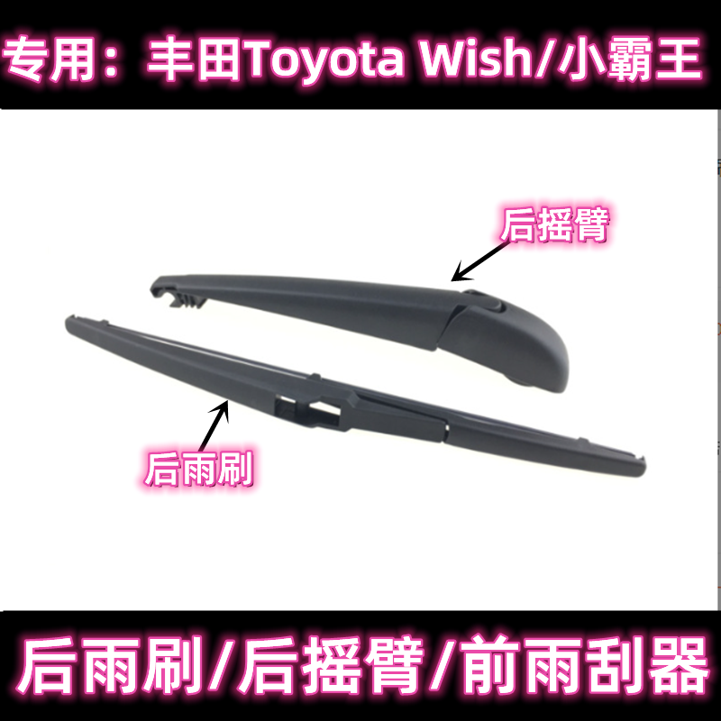 专用05-17款丰田Toyota Wish/小霸王后雨刷片摇臂盖总成前雨刮器