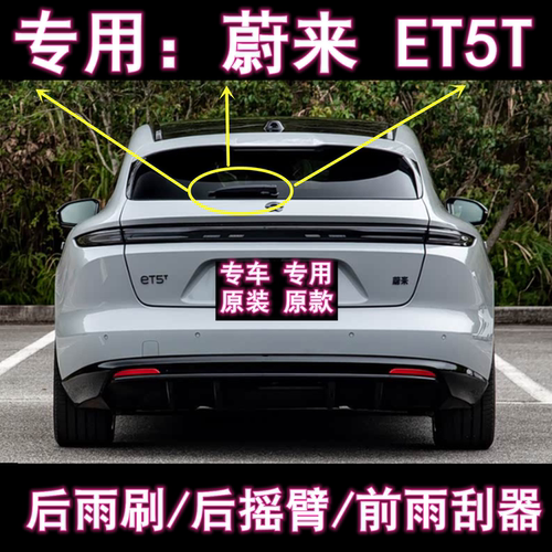 原厂蔚来ET5E后雨刷摇臂总成雨刮