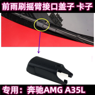 专用奔驰AMG A35L前雨刷摇臂盖子卡帽子接头原装无骨前雨刮器胶条