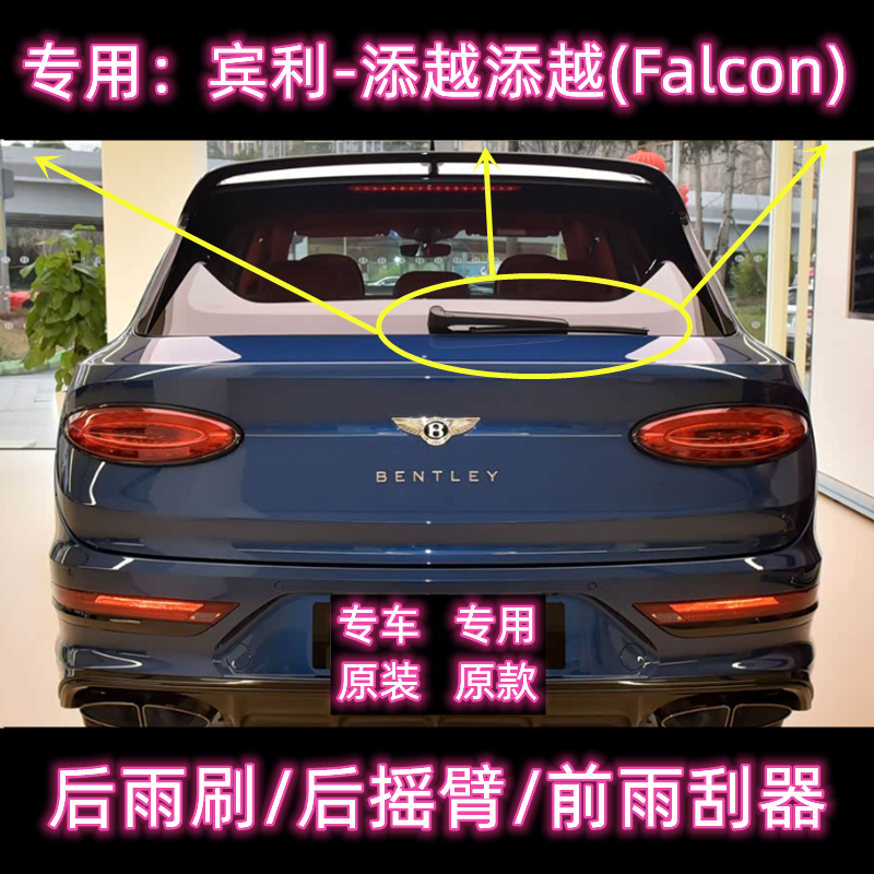 专用宾利添越前后雨刮器16/19/22/26款原装无骨后雨刷片摇臂总成