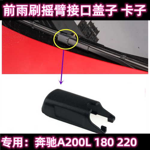 原厂新奔驰前雨刷盖子卡子