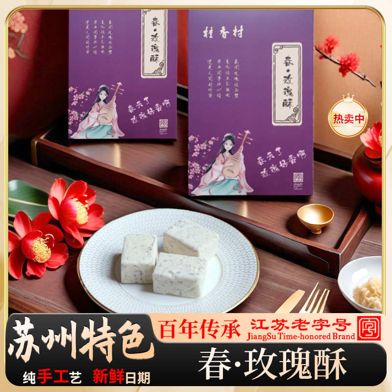 苏州特产桂香村玫瑰酥核桃绿豆蟹黄酥传统老式纯手工酥糖糕点茶点