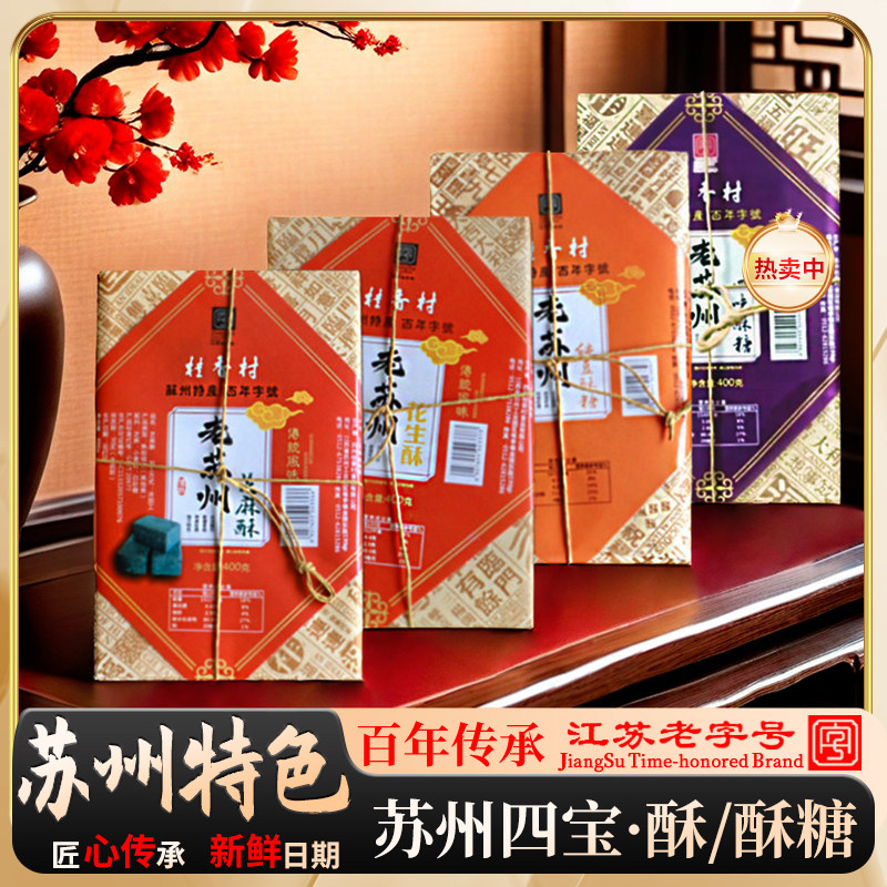 桂香村苏州特产芝麻酥江南名点传统老式手工糕点茶点零食小吃盒装