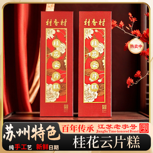 桂香村苏州特产老字号传统手工桂花云片糕低脂步步糕雪片糕点茶点
