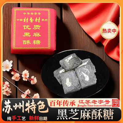 苏州麻酥糖桂香村纯手工