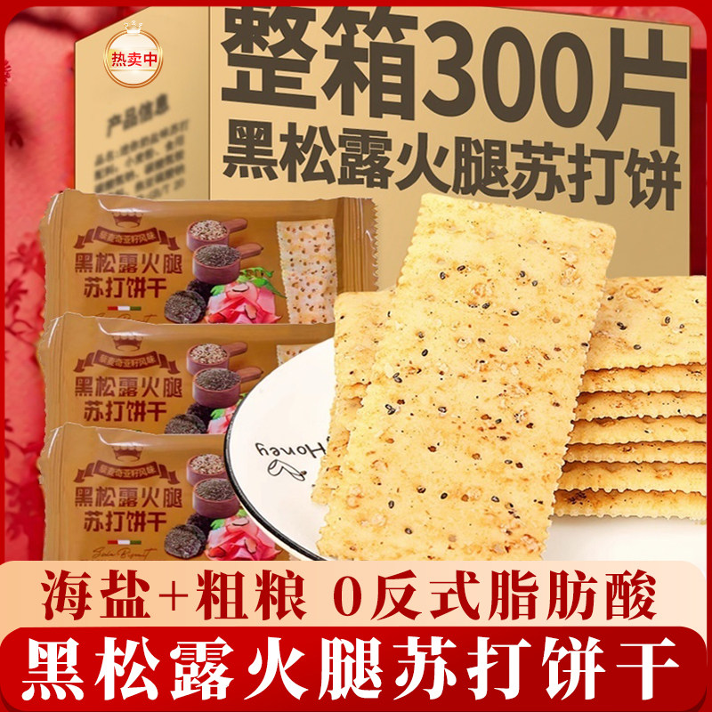 黑松露火腿味苏打饼干咸香味奇亚籽梳打饼解馋零食办公室下午茶