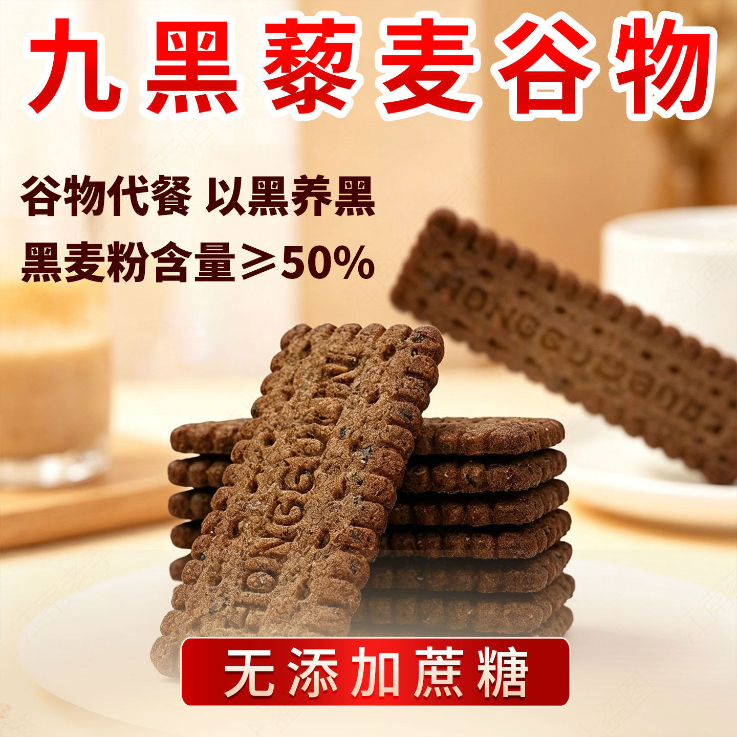 九黑藜麦谷物粗粮饼干代餐杂粮粗粮无蔗糖早餐非油办公饱腹小零食