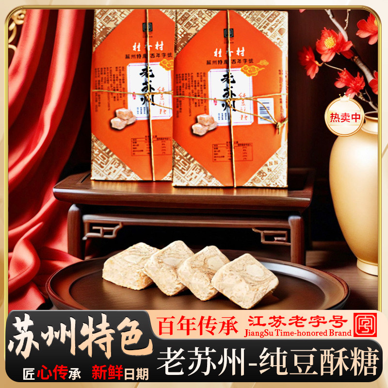 苏州特产花生酥桂香村手工糕点茶点零食传统老式小吃江南名点盒装