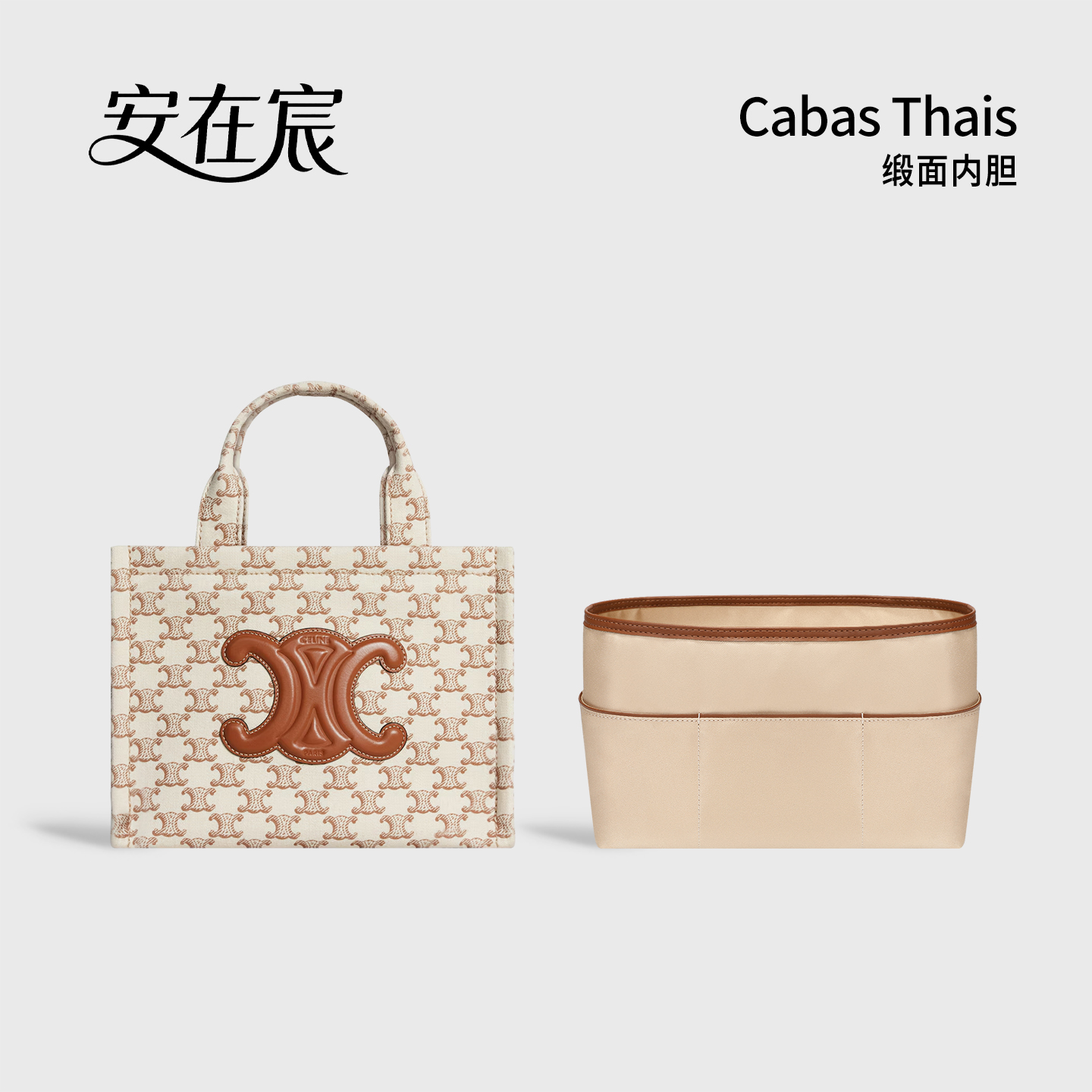适用赛琳CabasThais缎面内胆包