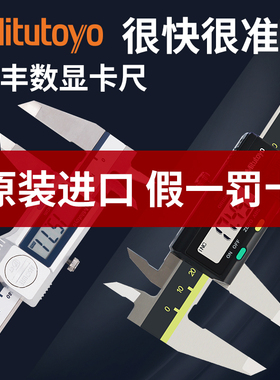 Mitutoyo日本三丰数显卡尺工业级500电子数显游标0-150-200高精度