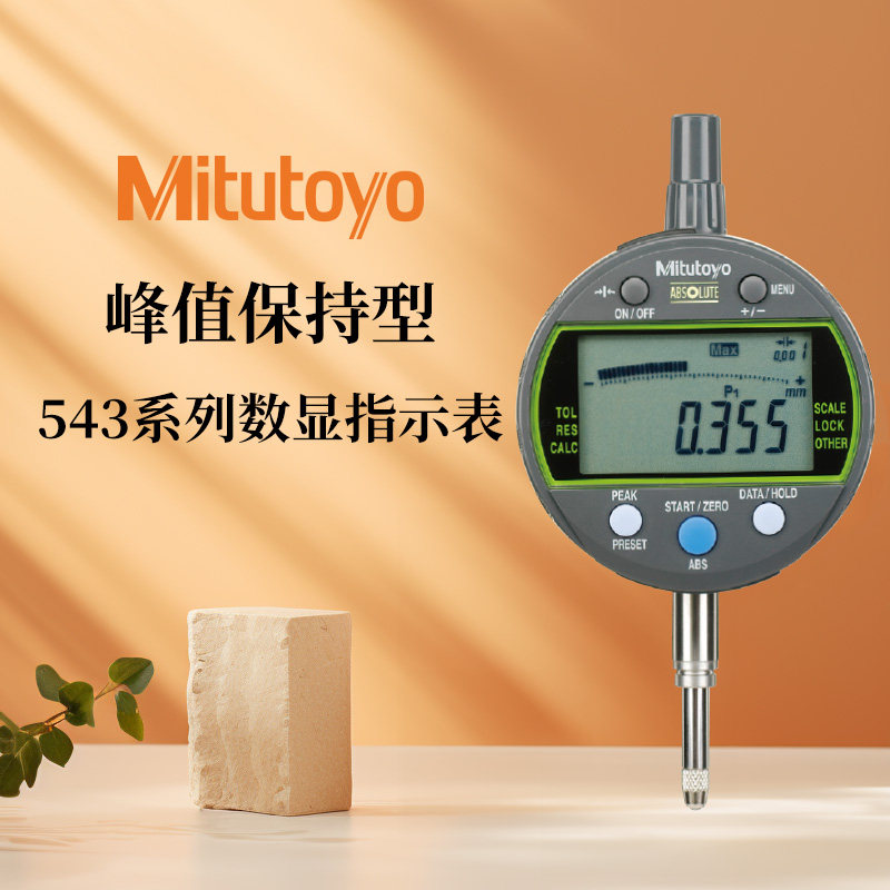 日本三丰数显指示表峰值保持型百分表千分表高精度543-300B-10