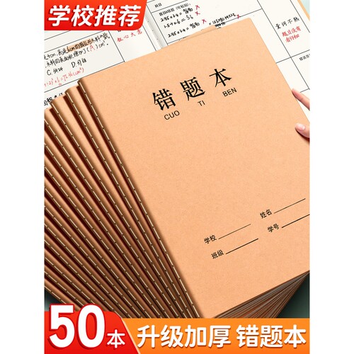 牛皮纸16K错题本作业本子小学生专用纠错本语文数学错题整理学习