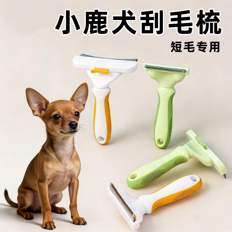 小鹿犬专用刮毛梳宠物狗脱毛去浮毛神器吉娃娃短毛犬狗毛美容梳子