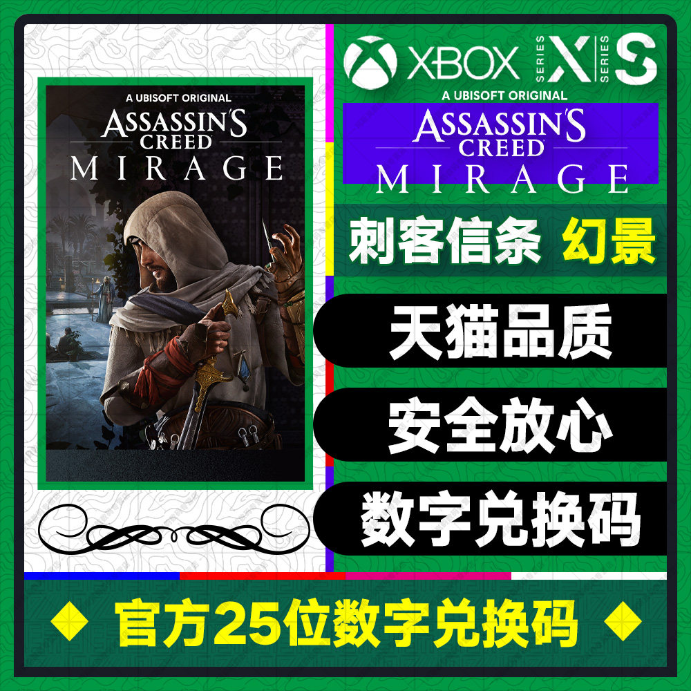 刺客信条幻景 XBOX ONE/SERIES X|S 激活码 25位数字兑换码 代购 微软官网正版非共享高性价比高么？