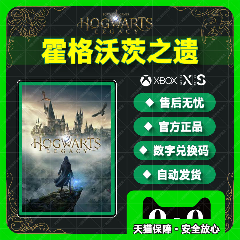 霍格沃茨之遗 XBOX ONE兑换码25位激活码SERIES XSX次世代XSS标准版豪华版中文非共享 游戏官方兑换码高性价比高么？