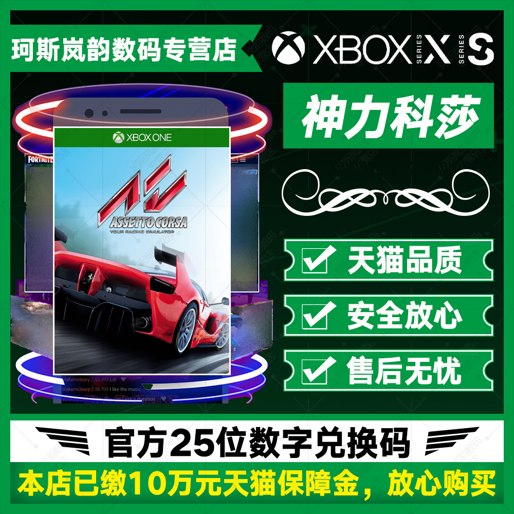 XBOX神力科莎 Assetto Corsa 标准终极版ONE Series XSS XSX微软官方正版兑换码激活码下载 非共享25位 电玩/配件/游戏/攻略 Xbox store 原图主图