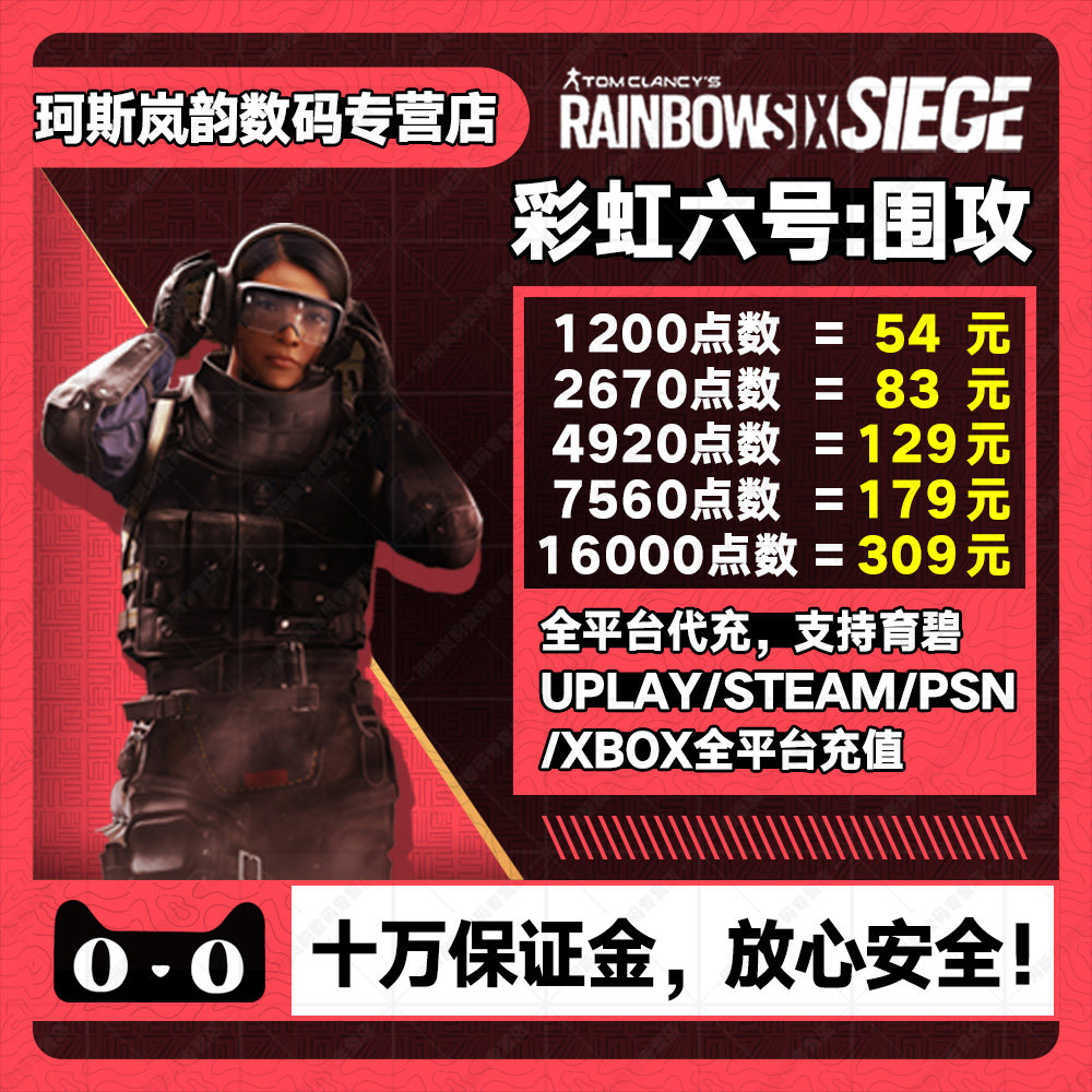 Steam彩虹六号r6点数XBOX uplay代充围攻16000点数氪金微软充值季票通行证全平台官方正规代充使用感如何?