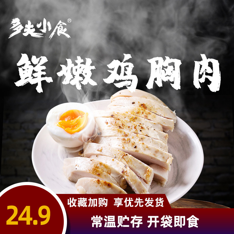 【鲜嫩鸡胸肉100g*4袋】即食轻食代餐低脂高蛋白增肌餐新品尝新装