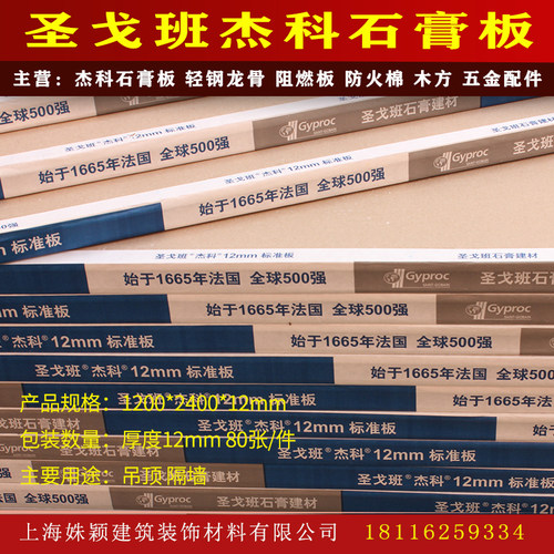 圣戈班杰科石膏板12mm隔墙板轻钢龙骨吊顶防火防潮耐水家装石膏板 - 封面