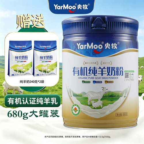 有机纯羊奶0添加无蔗糖央牧