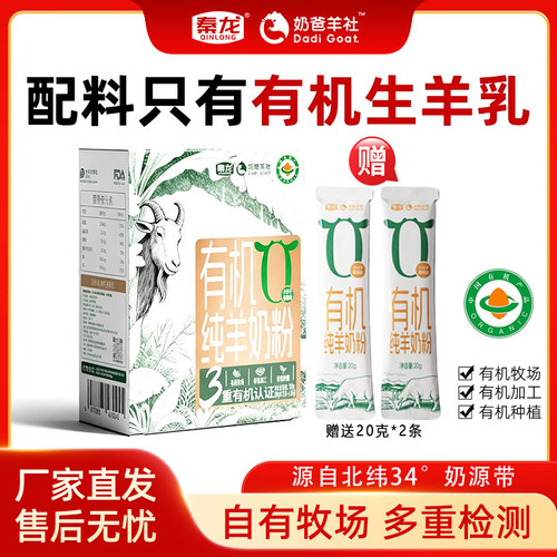 秦龙有机全脂纯羊奶粉条生羊乳