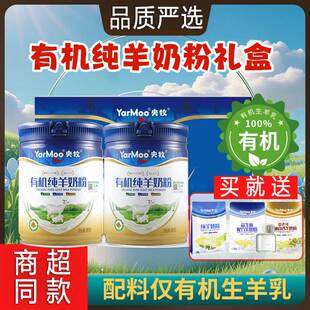 央牧有机纯羊奶粉礼盒罐装高钙高蛋白零添加中老年儿童奶粉有机奶
