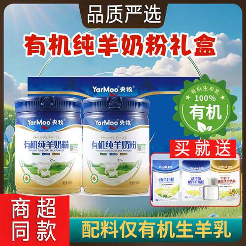 央牧有机纯羊奶粉礼盒罐装