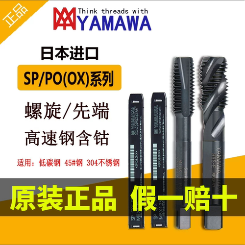 不锈钢专用YAMAWA螺旋丝锥正品