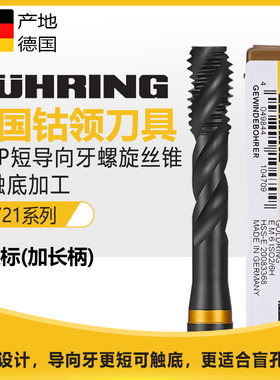 德国进口钴领螺旋丝锥5721 1.5短导向牙M3456不锈钢用镀钛盲孔平