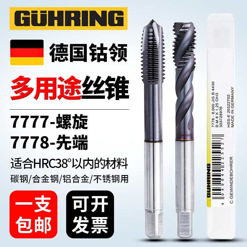 德国进口钴领螺旋丝锥7777 GUHRING 铸铁不锈钢专用 镀钴先端丝攻,五金/工具,机用丝锥,淘宝优惠券,粉丝福利购,淘宝优惠卷
