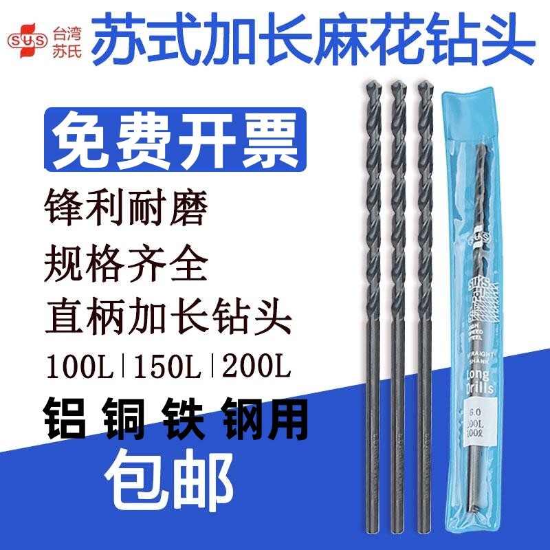 苏氏钻头加长150直柄麻花钻