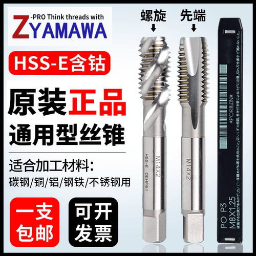 进口YAMAWA螺旋丝锥含钴先端丝攻