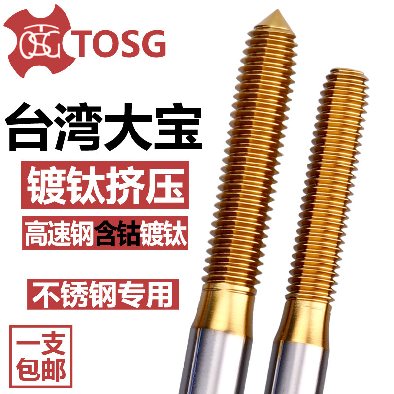 TOSG台湾大宝进口挤压丝锥M0.9M0.8M1.2无屑细牙含钴镀钛挤牙丝攻