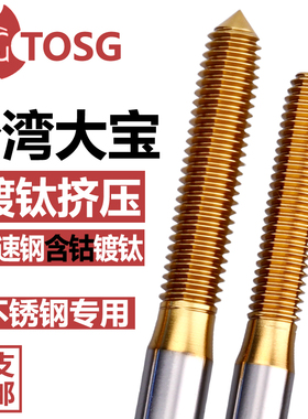 TOSG台湾大宝进口挤压丝锥M0.9M0.8M1.2无屑细牙含钴镀钛挤牙丝攻