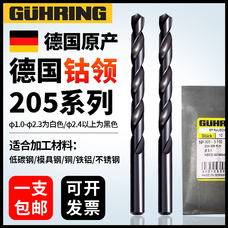 德国进口钴领钻头铝铜铁不锈钢用钻咀205直柄含钴麻花转头GUHRING