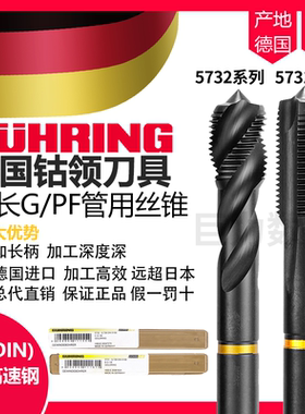 德国钴领进口管螺纹加长螺旋丝锥5731 PF1/4G1/8不锈钢用管用丝攻