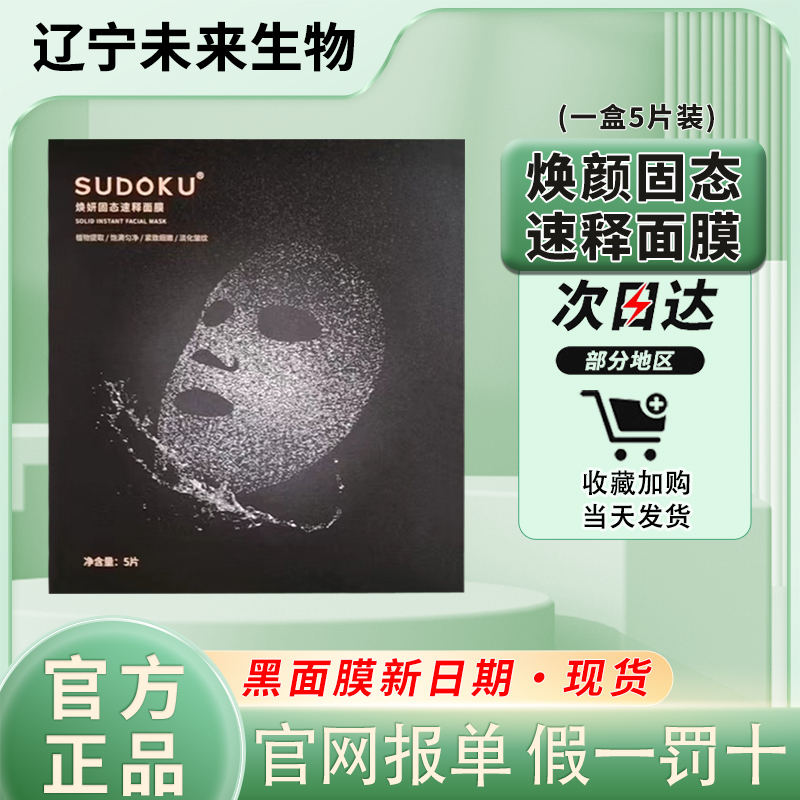 未来生物SUDOKU焕颜固态速释面膜黑面膜辽宁官方正品微商同款