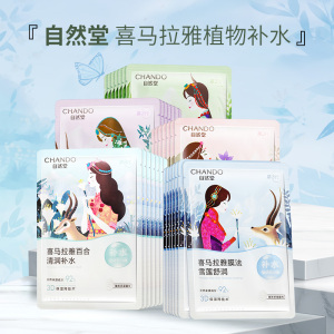 自然堂喜马拉雅膜法雪莲百合舒润植物补水保湿面膜舒缓提亮肌肤