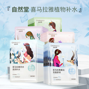 自然堂喜马拉雅膜法雪莲百合舒润植物补水保湿面膜舒缓提亮肌肤