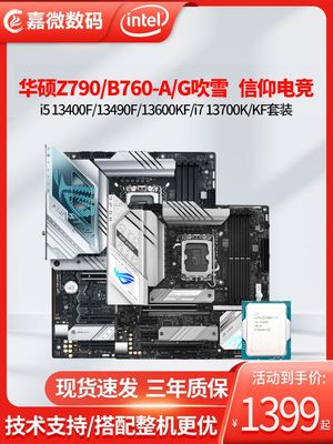 华硕ROG B760/Z790-A/G小吹雪WIFI D5搭I7 I5 13600KF主板CPU套装